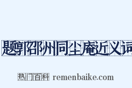 题郭邵州同尘庵近义词是什么意思的图片